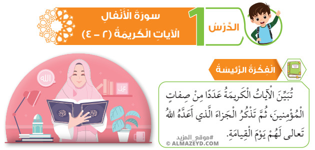 تلخيص وحل أسئلة درس: سورة الأنفال الآيات الكريمة «2–4» – تربية إسلامية – 6 ابتدائي «أردني» الفصل الأول