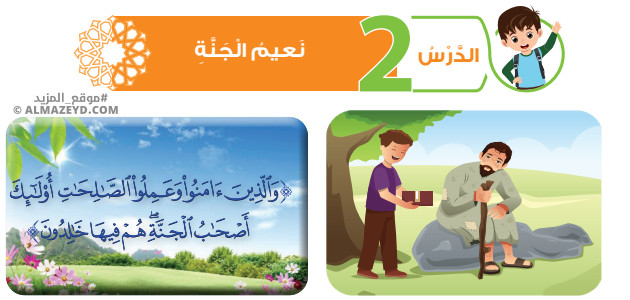 تلخيص وحل أسئلة درس: نعيم الجنة – تربية إسلامية – 6 ابتدائي «أردني» الفصل الأول