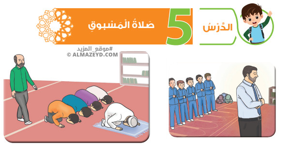 تلخيص وحل أسئلة درس: صلاة المسبوق – تربية إسلامية – 6 ابتدائي «أردني» الفصل الأول