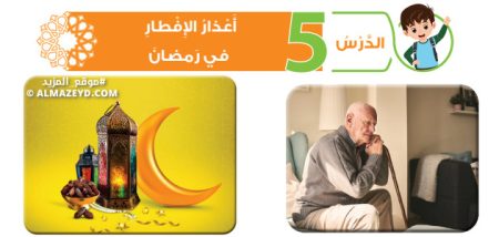 تلخيص وحل أسئلة درس: أعذار الإفطار في رمضان – تربية إسلامية – 6 ابتدائي «أردني» الفصل الأول