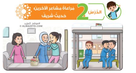 تلخيص وحل أسئلة درس: مراعاة مشاعر الآخرين – تربية إسلامية – 6 ابتدائي «أردني» الفصل الأول