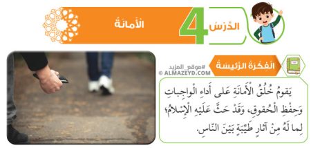 تلخيص وحل أسئلة درس: الأمانة – تربية إسلامية – 6 ابتدائي «أردني» الفصل الأول