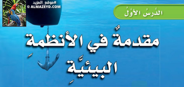 حل أسئلة درس: مقدمة في الأنظمة البيئية – علوم الصف الرابع الابتدائي «السعودي» بالفصل الدراسي الأول