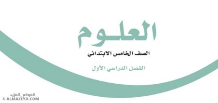 أوراق عمل مادة العلوم للصف الخامس الابتدائي «السعودي» الفصل الأول