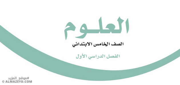 أوراق عمل مادة العلوم للصف الخامس الابتدائي «السعودي» الفصل الأول