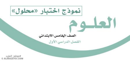 نموذج اختبار «محلول» لمادة العلوم للصف الخامس الابتدائي «السعودي» الفصل الأول