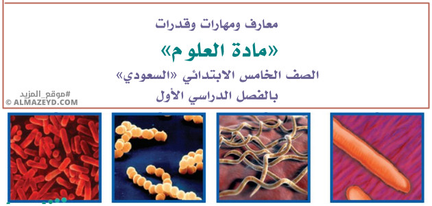 معارف ومهارات وقدرات «مادة العلوم» الصف الخامس الابتدائي «السعودي» بالفصل الدراسي الأول