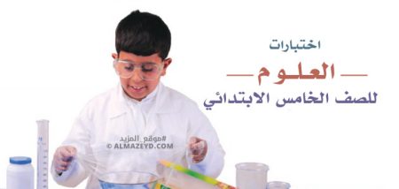 اختبارات مادة العلوم «الدور الأول / غير مُجابة» للصف الخامس الابتدائي «السعودي» الفصل الأول