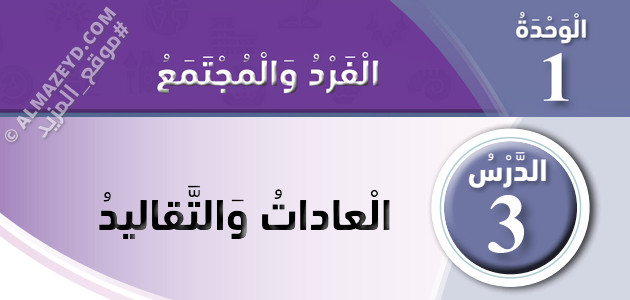 تلخيص وحل أسئلة درس: العادات والتقاليد – دراسات اجتماعية – 4 ابتدائي «أردني» الفصل الأول