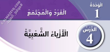 تلخيص وحل أسئلة درس: الأزياء الشعبية – دراسات اجتماعية – 4 ابتدائي «أردني» الفصل الأول