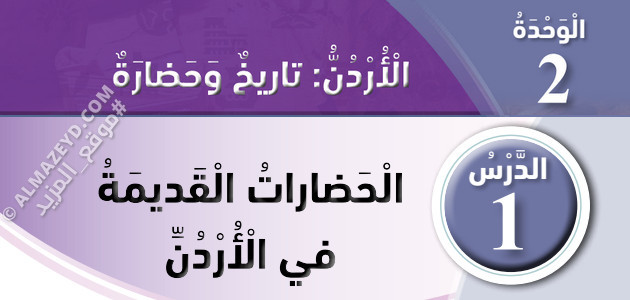 تلخيص وحل أسئلة درس: الحضارات القديمة في الأردن – دراسات اجتماعية – 4 ابتدائي «أردني» الفصل الأول