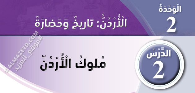 تلخيص وحل أسئلة درس: ملوك الأردن – دراسات اجتماعية – 4 ابتدائي «أردني» الفصل الأول