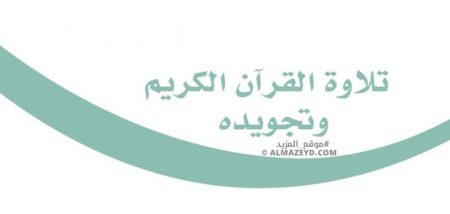 بنك أسئلة التجويد للصف الخامس الابتدائي «السعودي» الفصل الدراسي الأول