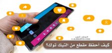 كيف أحفظ مقطع من التيك توك على جهازي؟