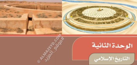 تلخيص الوحدة 2: التاريخ الإسلامي – دراسات اجتماعية – 5 ابتدائي «سعودي» الفصل الأول