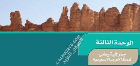 تلخيص الوحدة 3: جغرافية وطني – دراسات اجتماعية – 5 ابتدائي «سعودي» الفصل الأول