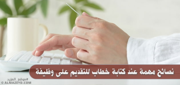 نصائح مهمة عند كتابة خطاب للتقديم على وظيفة