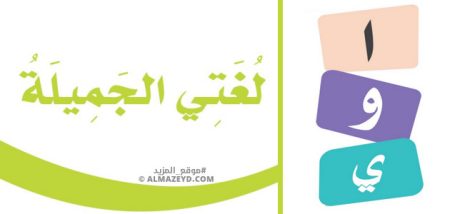 أوراق عمل الاختبارات التجريبية لمادة اللغة العربية «لغتي الجميلة» للصف الرابع الابتدائي «السعودي» الفصل الأول