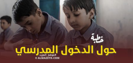 خطبة حول الدخول المدرسي – مكتوبة كاملة