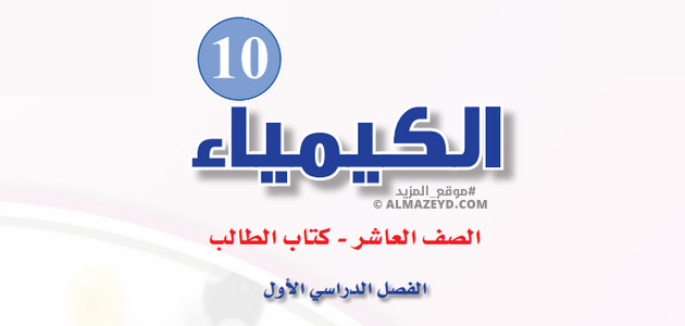 بنك أسئلة مادة الكيمياء للصف العاشر – الفصل الدراسي الأول – اختيار من متعدد