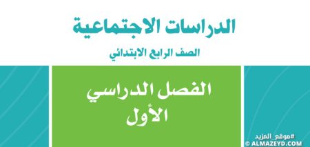 نماذج أسئلة لمادة الدراسات الاجتماعية – 4 ابتدائي «سعودي» الفصل الدراسي الأول