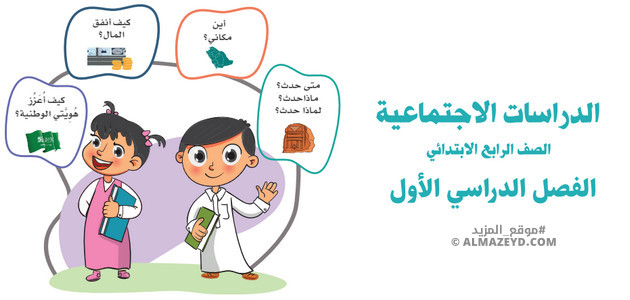 مراجعة مادة الدراسات الاجتماعية للصف الرابع الابتدائي «السعودي» الفصل الدراسي الأول