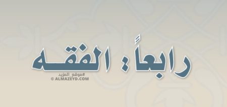 تلخيص ومراجعة الفقه – للصف الأول المتوسط «السعودي» بالفصل الأول