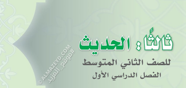 مراجعة الحديث للصف الثاني المتوسط «السعودي» بالفصل الدراسي الأول