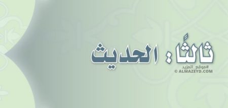 تلخيص ومراجعة الحديث – للصف الأول المتوسط «السعودي» بالفصل الأول