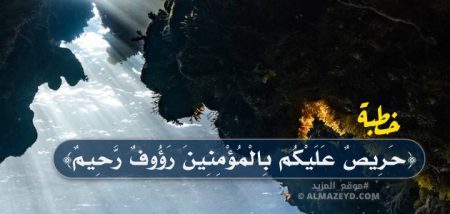 خطبة (حريص عليكم بالمؤمنين رؤوف رحيم) مكتوبة