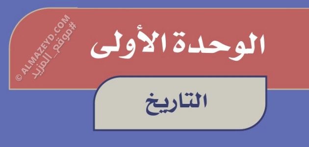 ملخص الوحدة الأولى «التاريخ» بمادة الاجتماعيات للصف السادس الابتدائي «السعودي» الفصل الأول