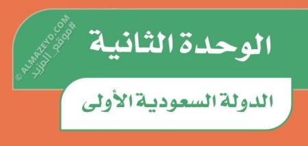 ملخص الوحدة 2 «الدولة السعودية الأولى» بمادة الاجتماعيات للصف السادس الابتدائي «السعودي» الفصل الأول