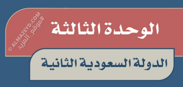 ملخص الوحدة 3 «الدولة السعودية الثانية» بمادة الاجتماعيات للصف السادس الابتدائي «السعودي» الفصل الأول