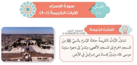 تلخيص وحل أسئلة درس: سورة الإسراء: الآيات الكريمة (1–8) – تربية إسلامية – تاسع «أردني» الفصل الأول