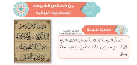 تلخيص وحل أسئلة درس: من خصائص الشريعة الإسلامية: الربانية – تربية إسلامية – تاسع «أردني» الفصل الأول