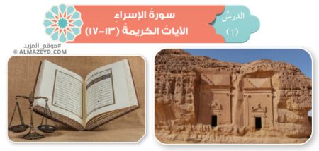 تلخيص وحل أسئلة درس: سورة الإسراء: الآيات الكريمة (13–17) – تربية إسلامية – تاسع «أردني» الفصل الأول