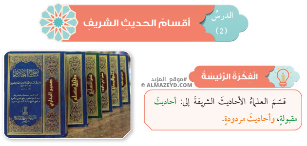 تلخيص وحل أسئلة درس: أقسام الحديث الشريف – تربية إسلامية – تاسع «أردني» الفصل الأول