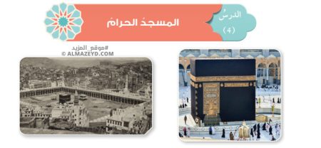 تلخيص وحل أسئلة درس: المسجد الحرام – تربية إسلامية – تاسع «أردني» الفصل الأول