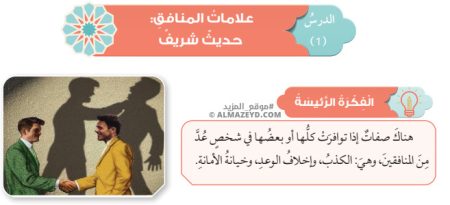 تلخيص وحل أسئلة درس: علامات المنافق – تربية إسلامية – تاسع «أردني» الفصل الأول