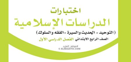 اختبارات الدراسات الإسلامية للصف الرابع «السعودي» الفصل الأول