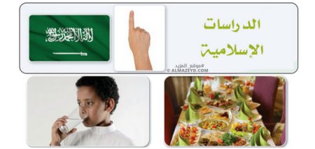 اختبار نهائي لمادة الدراسات الإسلامية للصف الرابع الابتدائي «السعودي» الفصل الأول