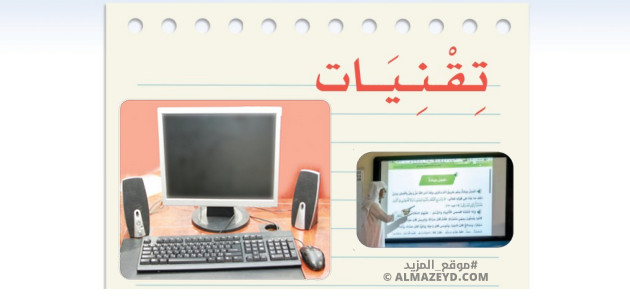 مراجعة وتلخيص الوحدة الأولى: تقنيات – لغتي الخالدة للصف الثاني المتوسط «السعودي» بالفصل الأول