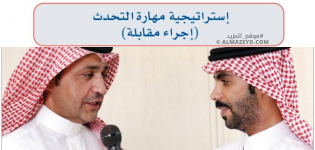 استراتيجية مهارة التحدث (إجراء مقابلة) – لغتي ٢ متوسط «سعودي» فصل أول