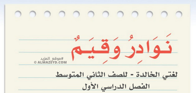 مراجعة وتلخيص الوحدة 2: نوادر وقيم – لغتي الخالدة للصف الثاني المتوسط «السعودي» بالفصل الأول