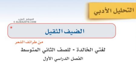 الضيف الثقيل – لغتي الخالدة للصف الثاني المتوسط «السعودي» بالفصل الدراسي الأول