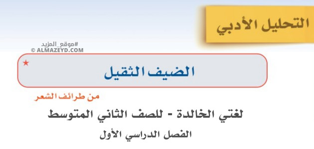 الضيف الثقيل – لغتي الخالدة للصف الثاني المتوسط «السعودي» بالفصل الدراسي الأول