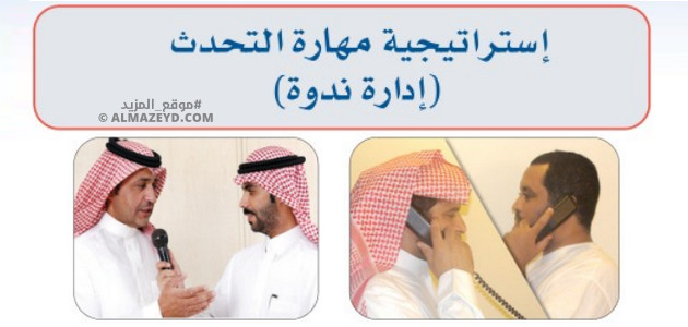 استراتيجية مهارة التحدث (إدارة ندوة) – لغتي ٢ متوسط «سعودي» فصل أول