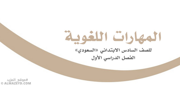 أسئلة المهارات اللغوية للصف السادس الابتدائي «السعودي» بالفصل الدراسي الأول