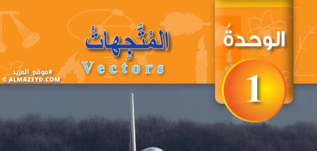 إجابات & حل أسئلة الوحدة 1 «المتجهات» فيزياء 10 «أردني» الفصل الأول