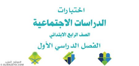 اختبارات اجتماعيات مع الحلول – للصف الرابع الابتدائي «السعودي» الفصل الدراسي الأول